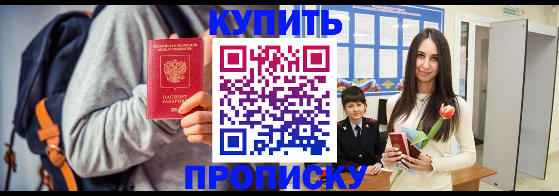 прописка штамп в Бабаево